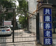 上海市静安区共康养老院