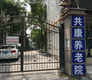 上海市静安区共康养老院