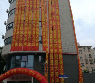 上海市静安区益福养老院