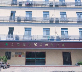 上海市静安区和养第二老年公寓