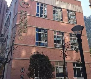 上海市静安区芷江西路街道居家养老服务中心