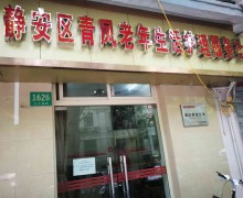 上海市静安区静安寺街道青凤老年生活护理服务社