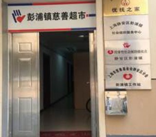 上海市静安区彭浦镇居家养老服务中心