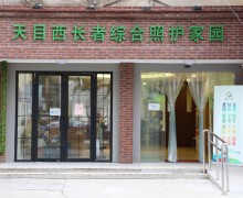上海市静安区天目西路街道居家养老服务中心