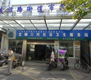 上海市宝山区友谊路街道老年人日间服务中心