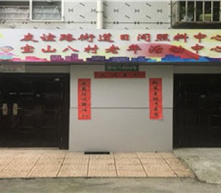 上海市宝山区友谊路街道老年日间照料中心