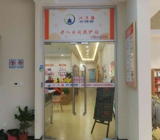 上海市虹口区江湾镇街道第一市民驿站日间照护中心