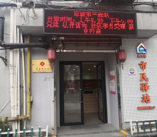 上海市虹口区凉城新村街道第三市民驿站日间照护中心