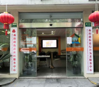 上海市虹口区曲阳路街道综合为老服务中心