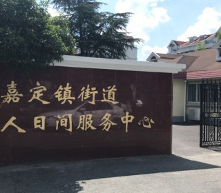 上海市嘉定区嘉定镇街道老年人日间服务中心