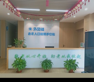 上海市嘉定区外冈镇外冈镇老年人日间照护中心