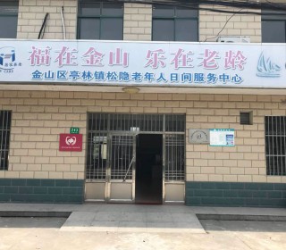 上海市金山区亭林镇金门村老年人日间服务中心