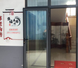 上海市金山区张堰镇桑园村老年人日间服务中心