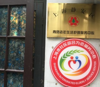 上海市静安区静安寺街道乐龄生活馆综合为老服务中心