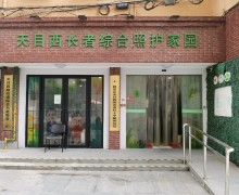 上海市静安区天目西路街道综合为老服务中心