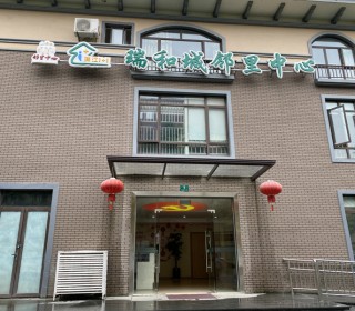 上海市闵行区浦江镇瑞和城老年人日间照料中心