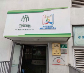 上海市闵行区莘庄镇春申分中心综合为老服务中心