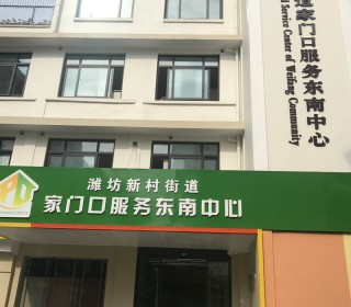 上海市浦东新区潍坊新村街道综合为老服务中心