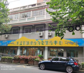 上海市浦东新区洋泾街道综合为老服务中心