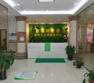 上海市普陀区甘泉路街道社区老年人日间服务中心