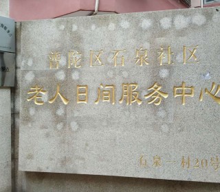 上海市普陀区石泉路街道社区老年人日间服务中心