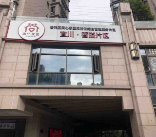 上海市普陀区宜川路街道香溢片区老年人日间服务中心