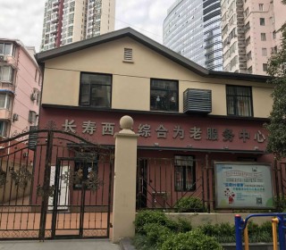 上海市普陀区长寿路街道西沙综合为老服务中心