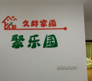 上海市普陀区长征镇聚乐园老年人日间照护中心