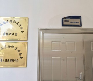 上海市青浦区徐泾镇尚泰路社区老年人日间服务中心