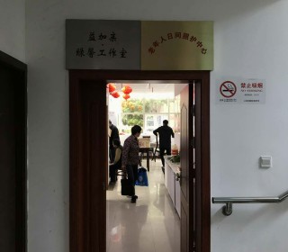 上海市青浦区盈浦街道绿舟社区老年人日间服务中心
