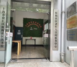 上海市徐汇区古美社区老年人日间服务中心