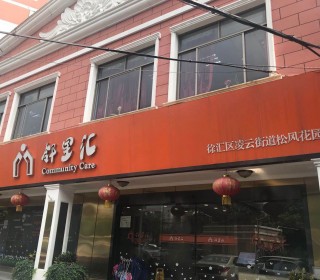 上海市徐汇区凌云路街道综合为老服务中心