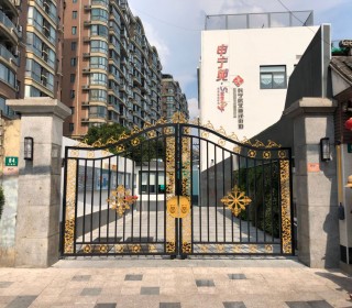 上海市长宁区北新泾街道日间服务中心