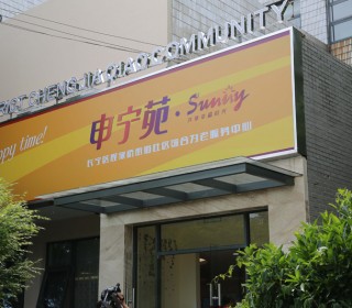 上海市长宁区程家桥街道社区综合为老服务中心
