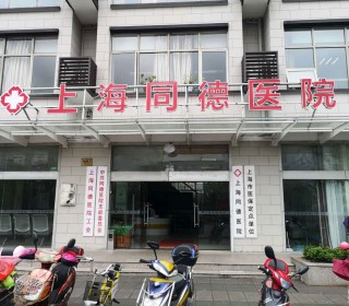 上海市青浦区同德医院居家养老办公室