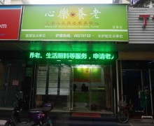 上海市普陀区心乐养老服务中心