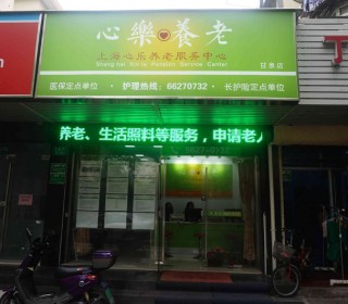 上海市普陀区心乐养老服务中心