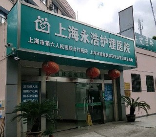上海市长宁区永浩护理院
