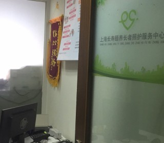 上海市普陀区长寿颐养长者照护服务中心