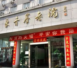 北京市东城区长青养老院
