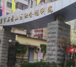北京市石景山社会福利院