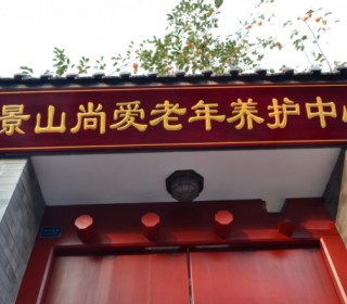 北京市东城区景山尚爱老年养护中心