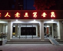 天津市和平区和平晟世第三老人院