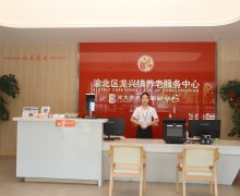 重庆市渝北区光大百龄帮·龙兴镇养老服务中心