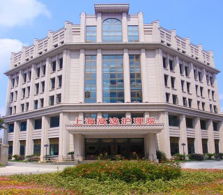 上海市宝山区高逸护理院