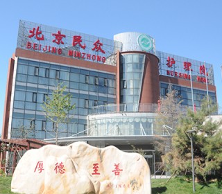 北京市朝阳区民众护理院