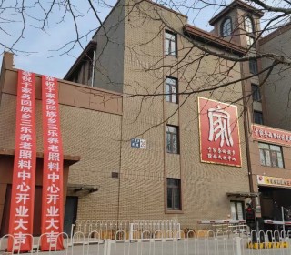 北京市通州区于家务回族乡三乐养老照料中心