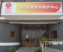 北京市门头沟区潭柘闻香老年养护中心