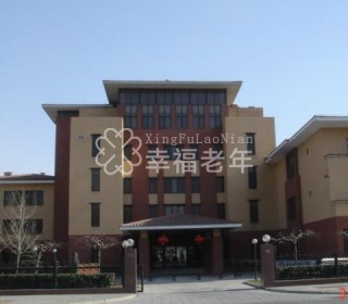 天津市泰达国际养老院