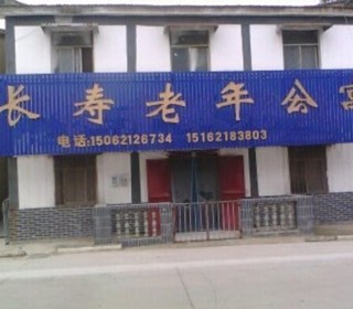 徐州市铜山区长寿老年公寓
